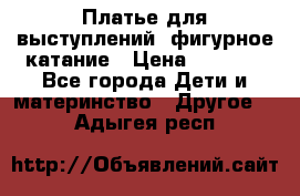 Платье для выступлений, фигурное катание › Цена ­ 9 500 - Все города Дети и материнство » Другое   . Адыгея респ.